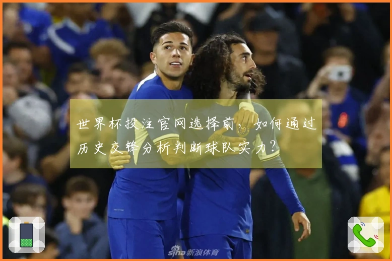 世界杯投注官网选择前，如何通过历史交锋分析判断球队实力？