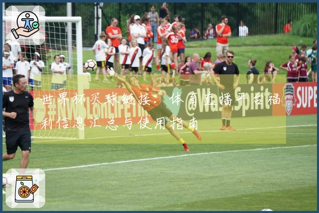 世界杯买球链接：体育直播平台福利信息汇总与使用指南