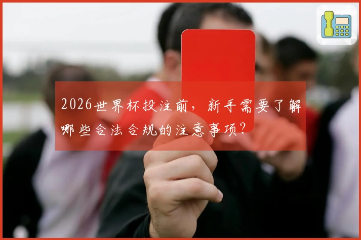 2026世界杯投注前，新手需要了解哪些合法合规的注意事项？
