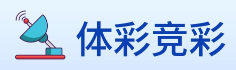 体彩竞彩 logo